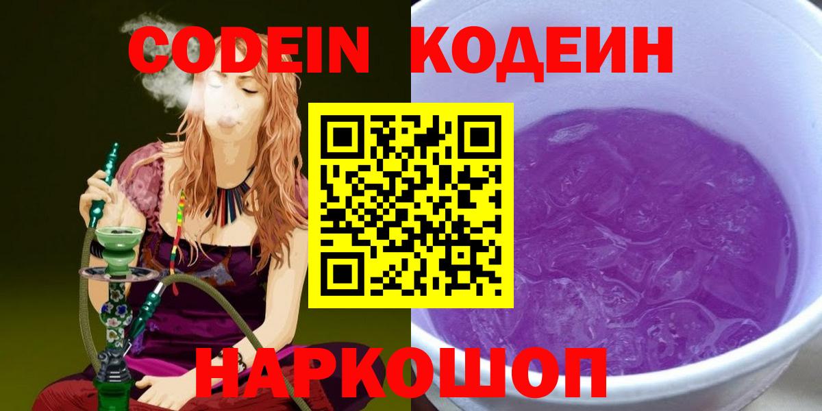 Кодеиновый сироп Lean напиток Lean (лин)  Кодеин Purple Drank  как найти закладки  Котельники  Вход с VPN 