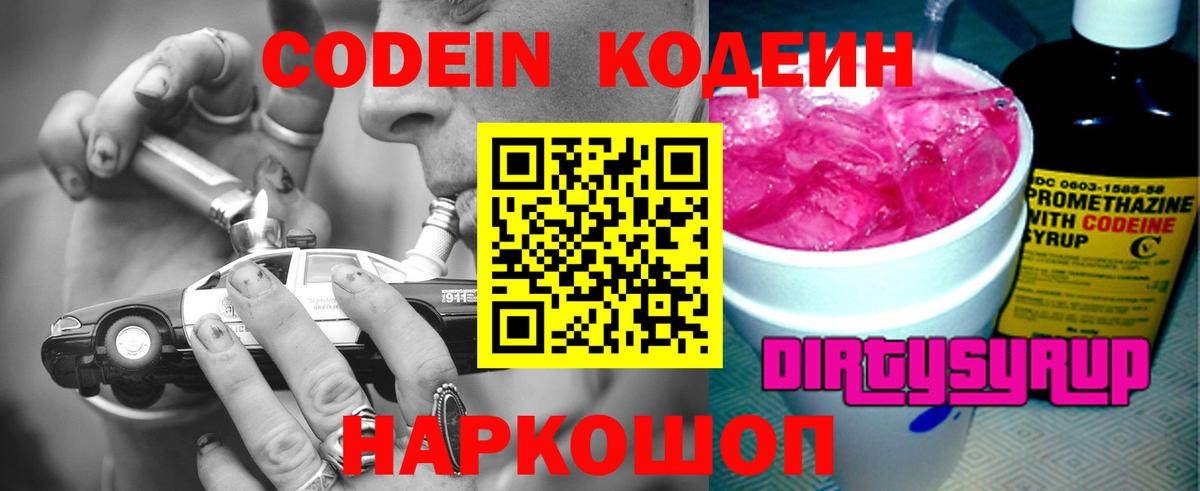 Codein напиток Lean (лин) Котельники